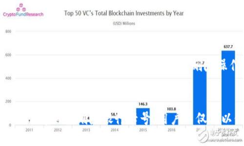 jiaoti数字钱包如何删除银行卡号？详细指南与解答/jiaoti  
数字钱包, 删除银行卡, 数字支付/guanjianci  

数字钱包简介
数字钱包，通常也被称为电子钱包或虚拟钱包，允许用户通过电子设备存储和管理资金。这种支付方式正在迅速普及，许多人都在使用数字钱包进行网上购物、转账或者支付日常开销。其中，用户常常需要绑定自己的银行卡，以方便进行充值和消费。然而，有时用户可能希望删除已绑定的银行卡号，那么该如何进行呢？

为什么需要删除银行卡号？
在使用数字钱包时，有时可能会遇到一些情况，使得用户需要删除银行卡号。以下是一些常见原因：
ul
    listrong安全问题：/strong如果用户怀疑银行卡信息可能被泄露，或者发现帐户出现可疑交易，及时删除银行卡号是保护资金安全的有效手段。/li
    listrong更换银行卡：/strong当用户更换银行账户时，必须删除旧的银行卡信息，以便替换为新的银行卡号。/li
    listrong不再使用数字钱包：/strong有时用户可能决定转用其他支付方式，因此需要删除绑定的银行卡信息。/li
/ul

如何在不同数字钱包中删除银行卡号
每个数字钱包的界面设计和功能略有不同，但大致流程相似。这里我们将以几种常见的数字钱包进行说明，例如支付宝、微信支付和Apple Pay。

h4支付宝/h4
在支付宝中删除银行卡号的步骤如下：
ol
    li打开支付宝应用，点击右下角的“我的”。/li
    li在设置中选择“余额宝与银行卡”选项。/li
    li找到需要删除的银行卡，点击进入。/li
    li在银行卡详情页面中，选择“删除银行卡”选项。/li
    li确认删除操作，系统会将该银行卡信息移除。/li
/ol

h4微信支付/h4
在微信中删除银行卡号的步骤也是非常简单的：
ol
    li打开微信应用，点击下方的“我”。/li
    li选择“支付”，然后点击右上角的“...”图标进入支付设置。/li
    li点击“银行卡”选项，找到需要删除的银行卡。/li
    li进入银行卡详情页后，选择“删除”功能，并确认操作。/li
/ol

h4Apple Pay/h4
对于Apple Pay用户，删除银行卡的步骤如下：
ol
    li打开“设置”，向下滑动选择“钱包与 Apple Pay”。/li
    li在“卡片”列表中找到需要删除的银行卡。/li
    li点击该银行卡后，选择“删除卡片”选项。/li
    li确认删除操作，完成银行卡的移除。/li
/ol

删除银行卡号后的注意事项
删除银行卡号后，用户需要注意以下几点：
ul
    listrong充值和消费：/strong删除银行卡号后，就无法通过该银行卡进行充值或支付，建议事先备注清楚。/li
    listrong退款问题：/strong若是通过此银行卡进行的消费，退款时也会受到影响，请提前处理好相关交易。/li
    listrong更新信息：/strong如果有新的银行卡需要绑定，记得及时在数字钱包中进行更新，以保证支付的顺畅。/li
/ul

常见问题解答
在使用数字钱包时，很多用户可能还会有其他疑问，以下是一些常见问题及其详细解答。

h41. 删除银行卡号后是否可以恢复？/h4
很少有数字钱包允许用户在删除银行卡号后直接恢复信息。大多数情况下，一旦确认删除，银行卡信息就会永久性消失。用户如果不小心删除了银行卡号，可能需要重新添加该银行卡的相关信息。不同应用的具体规则略有不同，因此建议在进行删除操作前，认真阅读相关提示和说明。

h42. 删除银行卡号对账户安全有何影响？/h4
删除银行卡号通常被视作增强账户安全的一种方式。尤其是在用户怀疑其银行卡信息被泄露或者遭遇诈骗时，及时删除银行卡可以减少损失的风险。此外，定期审查和管理账户的支付方式，也有助于提高用户的财务安全。然而，用户仍需注意，其他环节的防范同样重要，例如及时更新密码、开启双重身份验证等。

h43. 如果绑定的银行卡已过期，如何处理？/h4
如果银行卡已经过期，用户需要在数字钱包中进行删除操作，确保不会再进行使用。过程中可以先检查此银行卡是否有未处理的消费，如未消费，则可以直接删除；如果有退款问题，则需先与商家或相关渠道联系处理完毕后再进行删除。随后，用户可以添加新的有效银行卡，确保账户的正常使用。

h44. 如果我不小心删除了银行卡，如何补救？/h4
如果误删了银行卡信息，通常情况下用户可以按以下步骤进行补救：
ol
    li重新打开数字钱包，进入银行卡管理页面。/li
    li选择“添加银行卡”的选项，按照提示输入相关信息进行绑定。/li
    li再次确认添加后，即可恢复使用银行卡进行支付及其他操作。/li
/ol
需要注意的是，不同数字钱包的具体操作可能有所不同，用户可根据各自的要求进行处理。

h45. 在不同数字钱包中，删除银行卡的信息是否相同？/h4
每个数字钱包都有其特定的操作流程，虽然删除银行卡的目的相同，但在细节上会有不同。在大多数情况下，都需要用户在个人帐户设置中找到银行卡管理的选项，然后进行删除操作。但是，一些数字钱包可能会有额外的确认步骤或安全验证。因此，熟悉各个应用程序的特性和要求，可以帮助用户更好地管理其支付方式。

结语
随着数字钱包的普及，便捷的支付方式吸引了越来越多的用户。然而，在使用的过程中，用户也需要学会如何妥善管理自己的银行卡信息。通过了解如何删除银行卡号，用户不仅可以保障账户安全，还能灵活应对各种操作需求。如果面临任何问题，查阅对应的使用指南或联系客服，通常能够找到满意的解决方案。