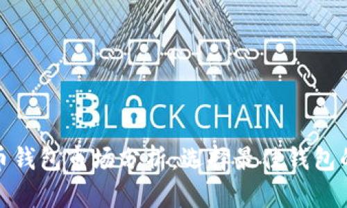 : 加密货币钱包市场分析：选择最佳钱包的终极指南