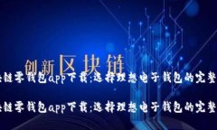 区块链零钱包app下载：选