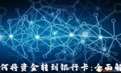 TP钱包如何将资金转到银行