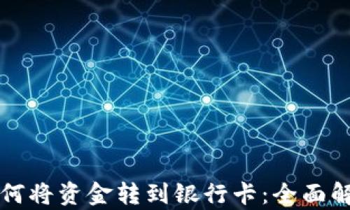 
TP钱包如何将资金转到银行卡：全面解析和指导