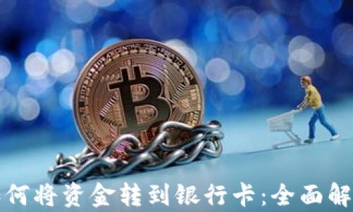 
TP钱包如何将资金转到银行卡：全面解析和指导