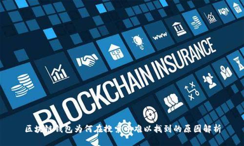 区块链钱包为何在搜索中难以找到的原因解析