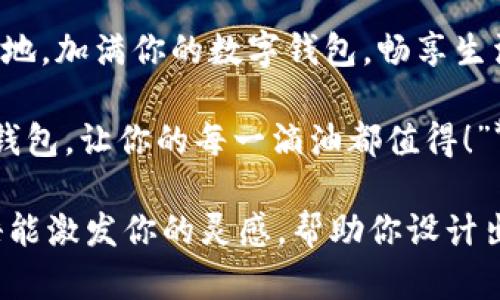 以下是一些创意的数字钱包加油活动主题标语，供你参考：

1. **“充电未来，智享生活，数字钱包，随心加油！”**

2. **“数字钱包，轻松加油，畅享无忧出行！”**

3. **“加油不烦恼，数字钱包带你嗨！”**

4. **“支付更智能，加油更轻松，尽在数字钱包！”**

5. **“数字钱包，给你加油的力量！”**

6. **“充满能量，尽在数字钱包加油畅享！”**

7. **“一键加油，数字钱包让你随心所欲！”**

8. **“数字钱包，助你一路畅行无阻！”**

9. **“随时随地，加满你的数字钱包，畅享生活！”**

10. **“数字钱包，让你的每一滴油都值得！”**

希望这些标语能激发你的灵感，帮助你设计出成功的活动！