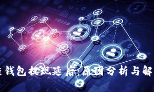 区块链钱包提现延后：原因分析与解决方案