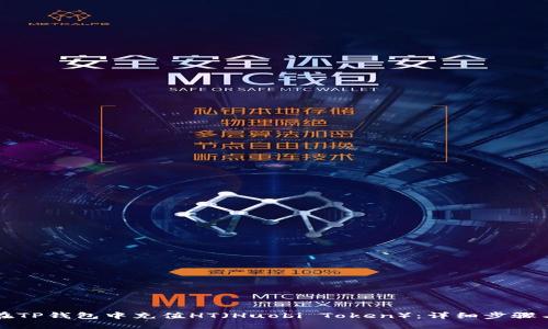 如何在TP钱包中充值HT（Huobi Token）：详细步骤与指导