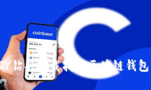 如何通过BTY钻头下载找回区块链钱包的方法详解