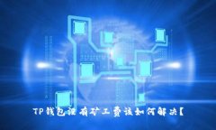 TP钱包没有矿工费该如何解