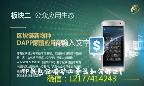 TP钱包没有矿工费该如何解决？