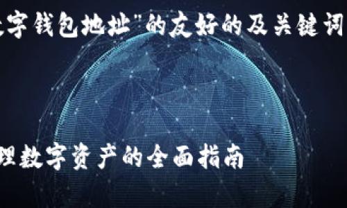 在此，我为您提供一个针对“火币网数字钱包地址”的友好的及关键词，同时展开详细介绍内容的结构示例。



火币网数字钱包地址：安全存储与管理数字资产的全面指南