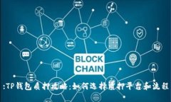 :TP钱包质押攻略：如何选