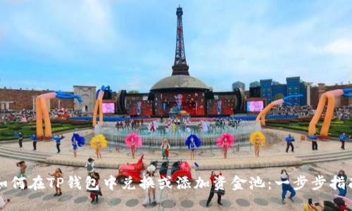 如何在TP钱包中兑换或添加资金池：一步步指南