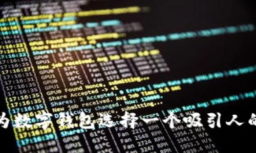 如何为数字钱包选择一个吸引人的名字