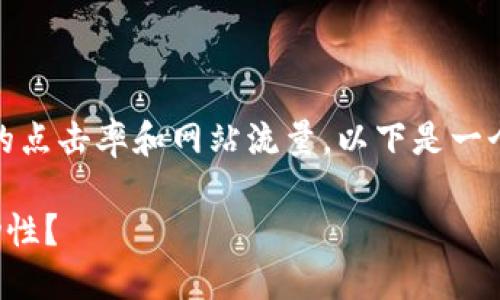 在方面至关重要，能够有效提升用户的点击率和网站流量。以下是一个并且贴近用户需求的和相关关键词。

如何使用TP钱包查看数字货币的流动性？