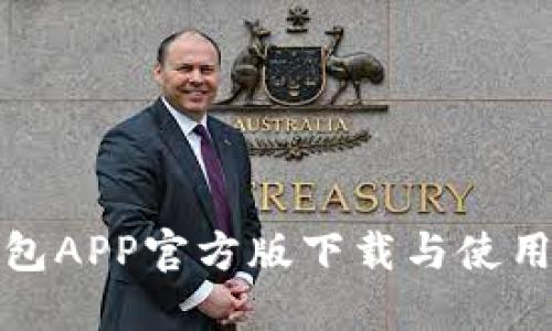 TP钱包APP官方版下载与使用详解