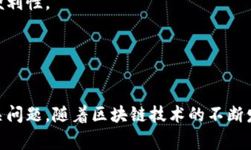 如何在TP钱包中导入狐狸钱包资产：详细指南与常见问题解答

TP钱包, 狐狸钱包, 加密资产导入/guanjianci

引言
在数字货币快速发展的时代，各种区块链钱包层出不穷，其中TP钱包和狐狸钱包（MetaMask）都是用户常用的选择。TP钱包凭借其用户友好的界面以及多种功能受到广泛欢迎，而狐狸钱包则因其强大的DeFi和DApp支持而备受青睐。许多用户希望在TP钱包中导入狐狸钱包的资产，以便于集中管理和使用这些数字资产。本文将为您详细解释如何在TP钱包中导入狐狸钱包，并解答一些常见问题。

什么是TP钱包和狐狸钱包？
TP钱包是一款多币种数字钱包，支持多种区块链网络。它不仅可以存储和管理各种加密货币，还有去中心化应用（DApp）的浏览和使用功能。用户可以通过TP钱包方便地进行转账、交易以及参与DeFi项目。

狐狸钱包（MetaMask）作为一种流行的以太坊和ERC20代币钱包，允许用户与以太坊区块链上的DApp进行交互。其浏览器扩展和移动端应用的功能使得用户在完成加密交易时更加便捷。MetaMask广泛应用于NFT市场、去中心化金融（DeFi）平台等地方，因而受到很多用户的青睐。

如何在TP钱包中导入狐狸钱包资产？
在TP钱包中导入狐狸钱包的资产，主要是通过将狐狸钱包的私钥或助记词导入TP钱包进行实施。以下是详细步骤：

h4步骤一：准备狐狸钱包的私钥或助记词/h4
首先，您需要从狐狸钱包中获取您想要导入到TP钱包的资产的私钥或助记词。若要获取私钥，请遵循以下步骤：
ol
  li打开狐狸钱包应用或者浏览器插件。/li
  li进入“账户设置”菜单，点击“安全性”选项。/li
  li点击“导出私钥”，按照提示输入密码来查看您的私钥。/li
  li将私钥安全地保存以备后用。/li
/ol

h4步骤二：下载并打开TP钱包/h4
如果您还没有下载TP钱包，请从相应的应用商店或官方网站下载并安装TP钱包。打开应用后，确保您已经注册并登录您的TP钱包账户。

h4步骤三：导入资产/h4
请按照以下步骤导入狐狸钱包的资产：
ol
  li在TP钱包主界面上，找到“资产”选项。/li
  li点击右上角的“添加资产”按钮。/li
  li在弹出窗口中选择“导入资产”。/li
  li选择“使用私钥导入”或“使用助记词导入”，输入从狐狸钱包获得的私钥或助记词。/li
  li确认导入的资产信息，确保一切正确。/li
  li点击“确认”，您的狐狸钱包资产就会显示在TP钱包中。/li
/ol

常见问题解答

h4问题一：导入后资产还在狐狸钱包中吗？/h4
当您在TP钱包中导入狐狸钱包的资产时，实际上并没有从狐狸钱包将资产转移到TP钱包。导入的是您的私钥或助记词，TP钱包可以访问和管理这些资产，而狐狸钱包仍然保留这些资产的控制权。这是因为区块链的特性，公钥和私钥的控制不受钱包软件本身的限制，只要掌握了私钥，就可以访问该资产。因此，如果您在TP钱包中导入资产并不意味着您在狐狸钱包中将失去任何控制权，您依然可以继续使用狐狸钱包来管理和交易这些资产。

此外，您还可以随时通过狐狸钱包的聊天和转账功能来操作这些资产，TP钱包与狐狸钱包是并存关系。在这种情况下，用户应注意安全性，确保私钥的保密性，以免引发资产风险。

h4问题二：导入过程中遇到错误怎么办？/h4
在导入狐狸钱包资产到TP钱包的过程中，用户可能会遇到各种错误和问题。以下是一些常见问题及其解决办法：
ul
  listrong无效的私钥或助记词：/strong确保您输入的私钥或助记词没有错误，包括拼写错误和顺序问题。助记词按顺序输入非常重要，任何错误都会导致无法正常导入。/li
  listrong网络问题：/strong在进行导入期间，确认您的设备已连接至稳定的互联网。有时，由于网络不稳定，可能导致导入过程失败。/li
  listrong版本问题：/strong确保您安装的TP钱包是最新版本。某些旧版本可能存在Bug或不支持某些新功能，导致无法成功导入资产。/li
/ul

如果通过上述方案仍无法解决问题，您可以访问TP钱包的官方社区或客服寻求帮助，常常能得到更快速的解决方案。

h4问题三：是否可以将多个狐狸钱包同时导入TP钱包？/h4
TP钱包允许用户在同一账户中导入多个狐狸钱包的资产。不过，每个狐狸钱包只有一个对应的私钥或助记词，因此要分别导入不同的狐狸钱包资产，您需要在TP钱包中进行多次导入操作。

这样，您就可以在TP钱包的单个账户中管理来自多个狐狸钱包的资产。这对于投资者管理不同来源的加密资产尤为便捷，允许您将资产集中管理，简化投资决策。

为了保持安全，建议您在导入多个资产时为每个狐狸钱包创建不同的标签，或使用不同的钱包管理工具，以避免混淆。

h4问题四：导入狐狸钱包资产的安全性如何？/h4
在TP钱包中导入狐狸钱包的资产是否安全，这一直是用户关注的重点。首先，TP钱包本身采用了多重保护措施，如密码保护和生物识别技术，确保用户的资产安全。此外，导入过程实际上并不涉及对资产的转移，只是让TP钱包能够读取这些资产的信息。

然而，用户在导入私钥或助记词时务必小心，以免被钓鱼网站或应用窃取信息。确保您是在TP钱包的官方应用上进行操作，并定期更新您的钱包。为了增强安全性，建议不要使用公共Wi-Fi进行私钥导入或资产管理。

若您怀疑有任何信息泄露，尽快更换私钥，并考虑将资产转移至新的钱包来避免潜在风险。一旦您的私钥被他人掌控，您的资产可能被轻易窃取，因此务必保持警惕。

h4问题五：导入后如何查看和管理资产？/h4
导入狐狸钱包的资产后，TP钱包将自动识别并显示在钱包的资产列表中。用户可以在TP钱包的主界面中查看这些资产，通常包括可用余额、交易记录等信息。

用户还可以通过TP钱包进行资产的转账、交易或兑换等操作。TP钱包提供了多种交易功能，用户可以选择需要交互的DApp或协议，进行相应操作。这使得用户可以在一个应用中完成多项操作，提升了使用便利性。

如果想要进一步了解某个特定资产的详细信息，用户可以点击该资产，查看其相关的图表、交易历史和当前价格等信息。此外，用户可以选择启用价格提醒功能，以便及时把握市场动态。

总结
导入狐狸钱包到TP钱包的过程虽然简单，但在实际操作中重要的是保持安全意识，确保每一环节都在安全的环境中进行。本文希望能帮助您了解如何在TP钱包中导入狐狸资产，并解答了您可能遇到的相关问题。随着区块链技术的不断发展，钱包管理也变得越来越重要，合理使用这些数字钱包将有助于您的资产管理和投资决策。