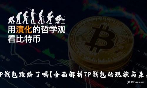 TP钱包跑路了吗？全面解析TP钱包的现状与未来