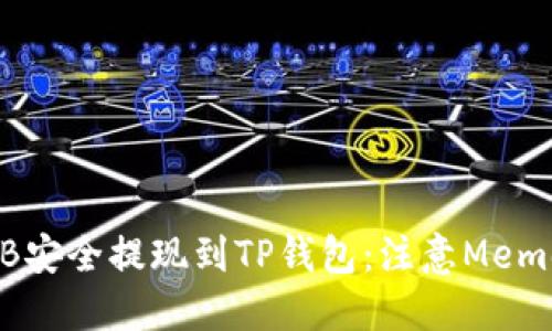 如何将BNB安全提现到TP钱包：注意Memo的重要性