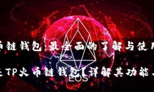 TP火币链钱包：最全面的了解与使用指南

什么是TP火币链钱包？详解其功能与优势