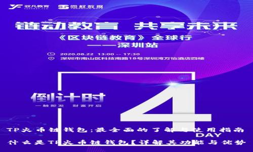 TP火币链钱包：最全面的了解与使用指南

什么是TP火币链钱包？详解其功能与优势