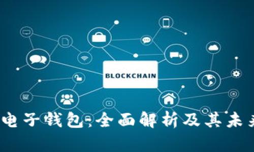  数字货币电子钱包：全面解析及其未来发展趋势