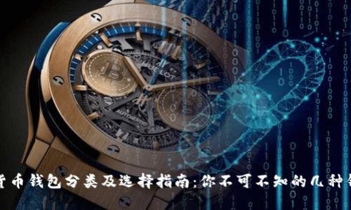 : 数字货币钱包分类及选择指南：你不可不知的几种钱包类型