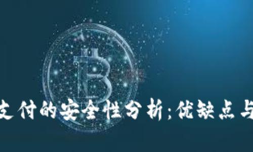 数字钱包支付的安全性分析：优缺点与防范措施