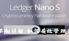 TP钱包提币限制详解：如何