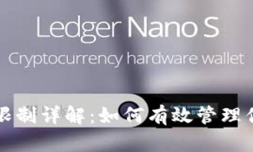 TP钱包提币限制详解：如何有效管理你的数字资产