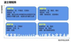 TP钱包中使用薄饼（Panca