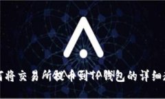 如何将交易所提币到TP钱包