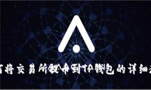 如何将交易所提币到TP钱包的详细教程