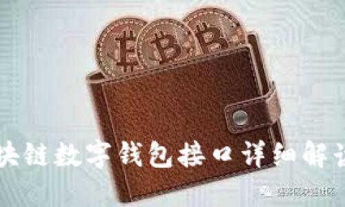  GoldBox区块链数字钱包接口详细解读与使用指南