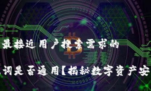 思考一个并且最接近用户搜索需求的

数字钱包助记词是否通用？揭秘数字资产安全的真正含义