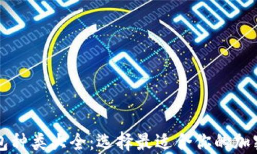 
区块链钱包种类大全：选择最适合你的加密货币钱包