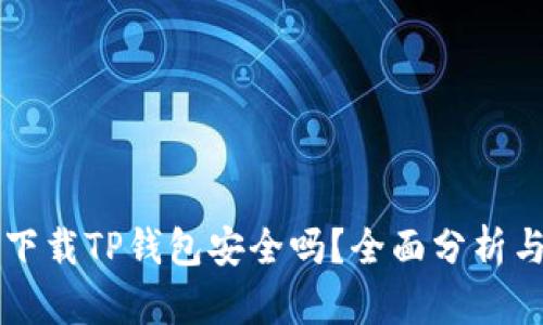 苹果手机下载TP钱包安全吗？全面分析与用户指南