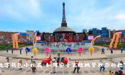 币壳数字钱包小桂花：如何安全高效地管理你的数字资产