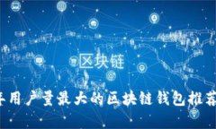 2023年用户量最大的区块链