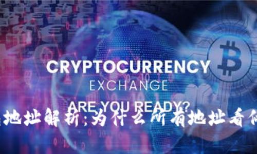 TP钱包地址解析：为什么所有地址看似相同？