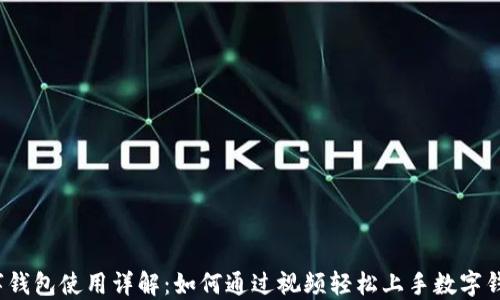
数字钱包使用详解：如何通过视频轻松上手数字钱包？