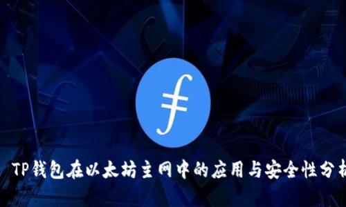 : TP钱包在以太坊主网中的应用与安全性分析