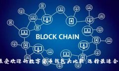 : 2023最受欢迎的数字货币