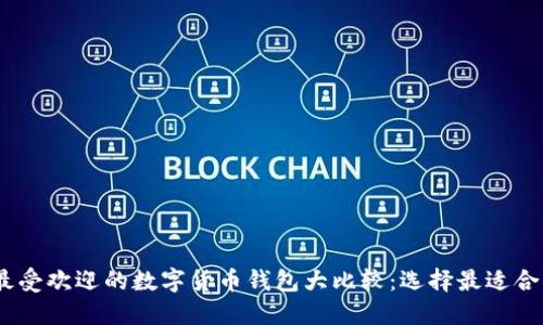 : 2023最受欢迎的数字货币钱包大比较：选择最适合你的钱包