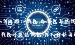 实际应用中，如何选择T