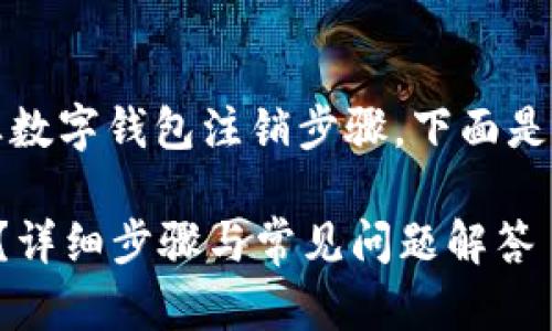 注意：根据您提到的中行企业数字钱包注销步骤，下面是为该主题设计的和相关内容。

如何注销中行企业数字钱包？详细步骤与常见问题解答