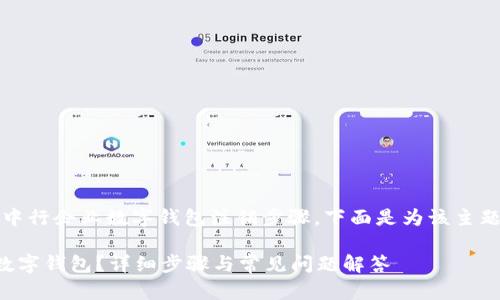 注意：根据您提到的中行企业数字钱包注销步骤，下面是为该主题设计的和相关内容。

如何注销中行企业数字钱包？详细步骤与常见问题解答