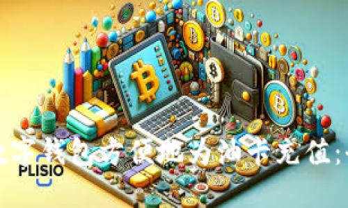 如何通过数字钱包方便地为油卡充值：全方位指南