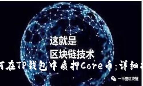 如何在TP钱包中质押Core币：详细指南