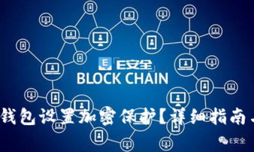 :如何为拼多多钱包设置加密保护？详细指南与常见问题解析