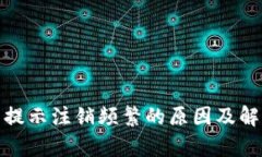 : 数字钱包提示注销频繁的